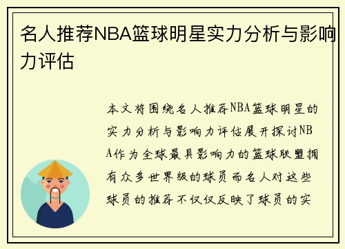 名人推荐NBA篮球明星实力分析与影响力评估