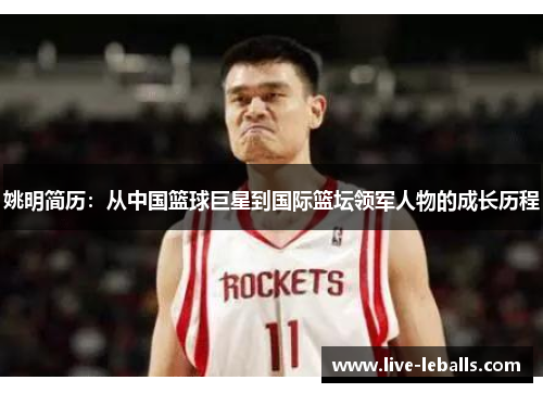 姚明简历：从中国篮球巨星到国际篮坛领军人物的成长历程