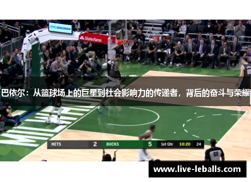 巴依尔：从篮球场上的巨星到社会影响力的传递者，背后的奋斗与荣耀
