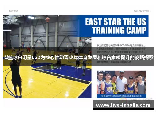 以篮球启明星ESB为核心推动青少年体育发展和综合素质提升的战略探索