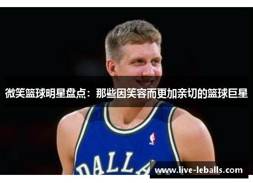 微笑篮球明星盘点：那些因笑容而更加亲切的篮球巨星