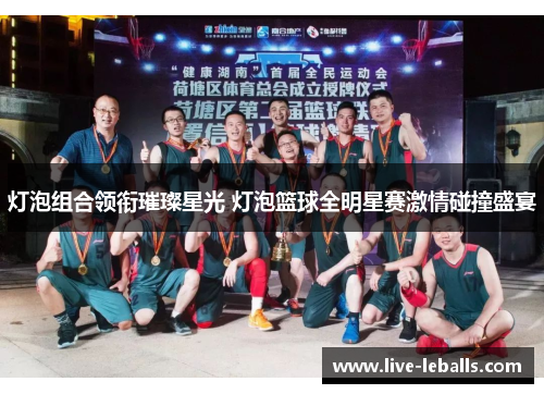 灯泡组合领衔璀璨星光 灯泡篮球全明星赛激情碰撞盛宴