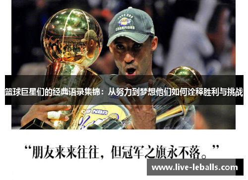 篮球巨星们的经典语录集锦：从努力到梦想他们如何诠释胜利与挑战