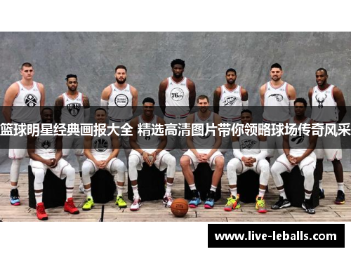 篮球明星经典画报大全 精选高清图片带你领略球场传奇风采