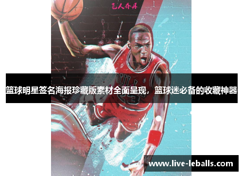 篮球明星签名海报珍藏版素材全面呈现，篮球迷必备的收藏神器