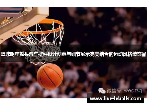 篮球明星摇头汽车摆件设计创意与细节展示完美结合的运动风格装饰品