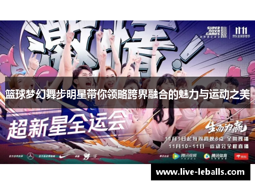 篮球梦幻舞步明星带你领略跨界融合的魅力与运动之美