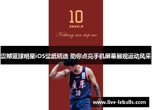 震撼篮球明星iOS壁纸精选 助你点亮手机屏幕展现运动风采