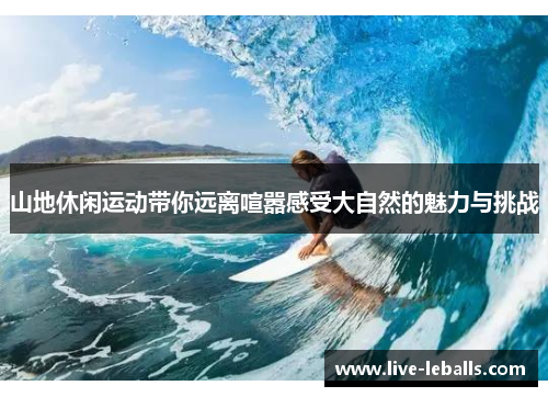 山地休闲运动带你远离喧嚣感受大自然的魅力与挑战
