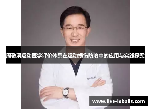 周敬滨运动医学评价体系在运动损伤防治中的应用与实践探索