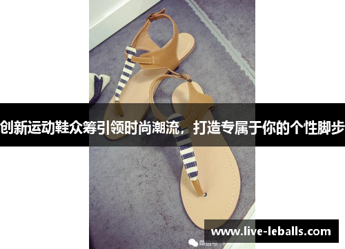 创新运动鞋众筹引领时尚潮流，打造专属于你的个性脚步