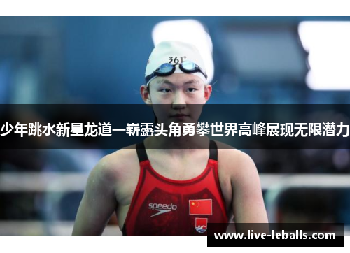 少年跳水新星龙道一崭露头角勇攀世界高峰展现无限潜力