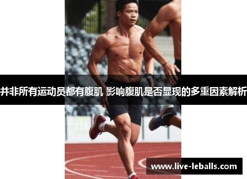 并非所有运动员都有腹肌 影响腹肌是否显现的多重因素解析