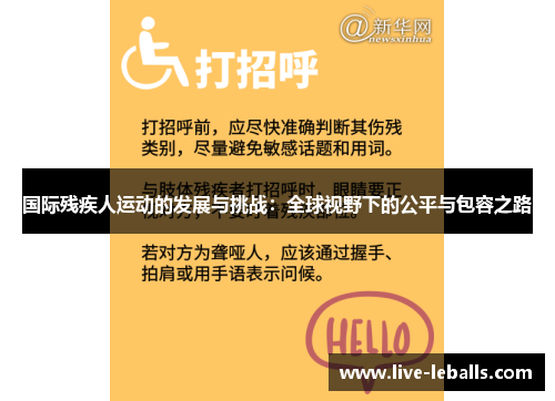 国际残疾人运动的发展与挑战：全球视野下的公平与包容之路