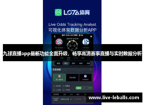 九球直播app最新功能全面升级，畅享高清赛事直播与实时数据分析