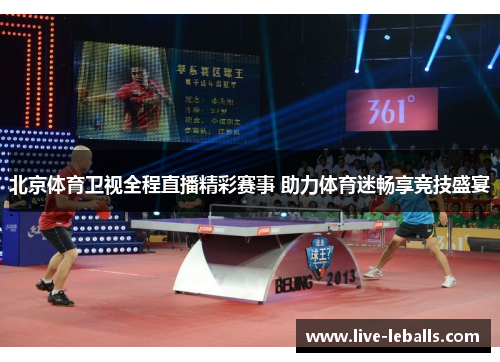 北京体育卫视全程直播精彩赛事 助力体育迷畅享竞技盛宴
