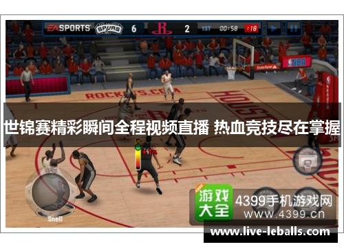 世锦赛精彩瞬间全程视频直播 热血竞技尽在掌握