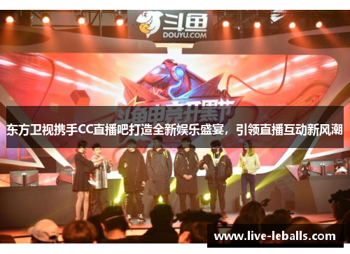 东方卫视携手CC直播吧打造全新娱乐盛宴，引领直播互动新风潮