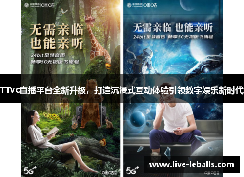 TTvc直播平台全新升级，打造沉浸式互动体验引领数字娱乐新时代