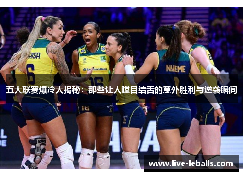 五大联赛爆冷大揭秘：那些让人瞠目结舌的意外胜利与逆袭瞬间