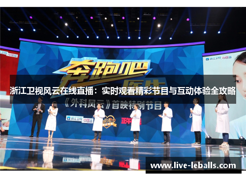 浙江卫视风云在线直播：实时观看精彩节目与互动体验全攻略