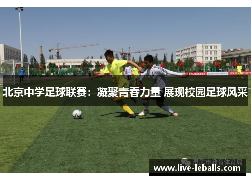 北京中学足球联赛：凝聚青春力量 展现校园足球风采