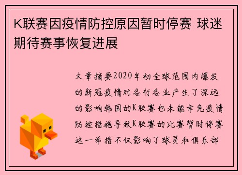 K联赛因疫情防控原因暂时停赛 球迷期待赛事恢复进展