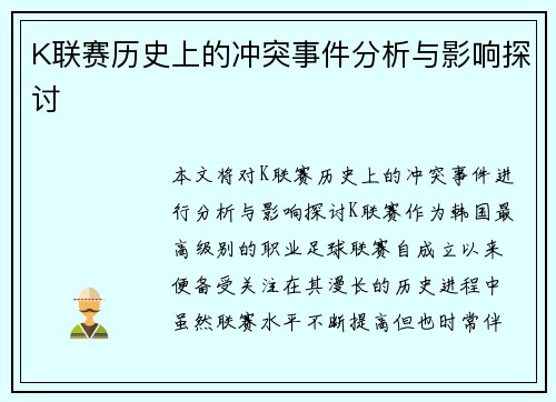 K联赛历史上的冲突事件分析与影响探讨
