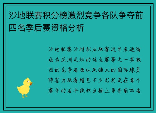 沙地联赛积分榜激烈竞争各队争夺前四名季后赛资格分析