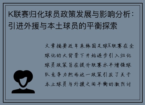 K联赛归化球员政策发展与影响分析：引进外援与本土球员的平衡探索