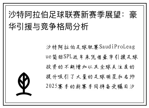 沙特阿拉伯足球联赛新赛季展望：豪华引援与竞争格局分析