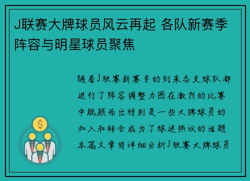 J联赛大牌球员风云再起 各队新赛季阵容与明星球员聚焦