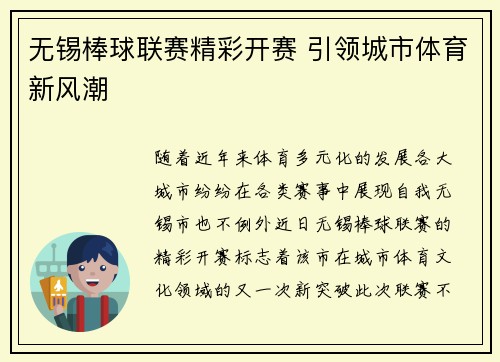 无锡棒球联赛精彩开赛 引领城市体育新风潮
