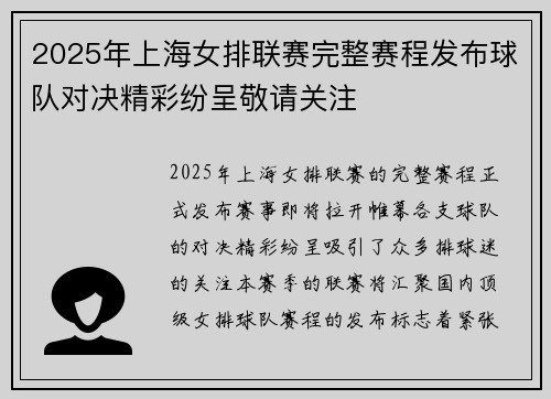 2025年上海女排联赛完整赛程发布球队对决精彩纷呈敬请关注