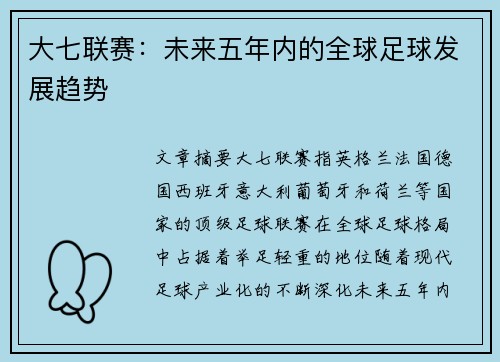 大七联赛：未来五年内的全球足球发展趋势