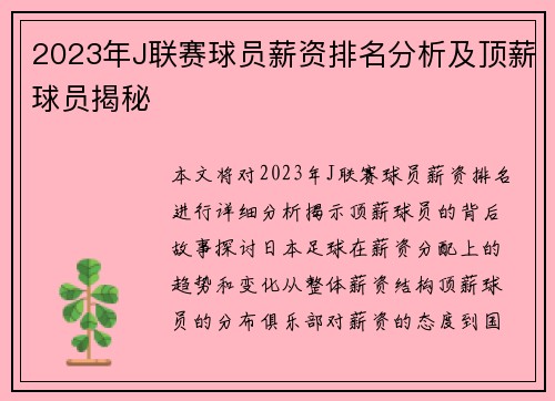 2023年J联赛球员薪资排名分析及顶薪球员揭秘