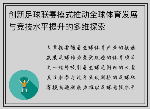 创新足球联赛模式推动全球体育发展与竞技水平提升的多维探索