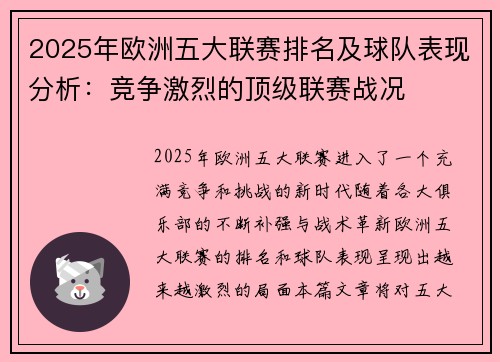 2025年欧洲五大联赛排名及球队表现分析：竞争激烈的顶级联赛战况