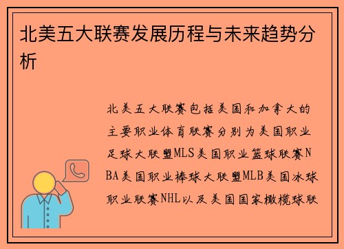 北美五大联赛发展历程与未来趋势分析