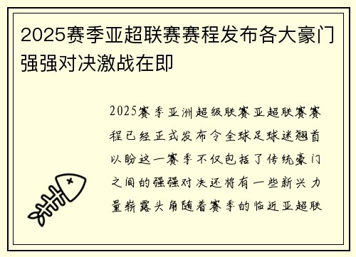2025赛季亚超联赛赛程发布各大豪门强强对决激战在即