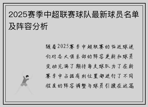 2025赛季中超联赛球队最新球员名单及阵容分析