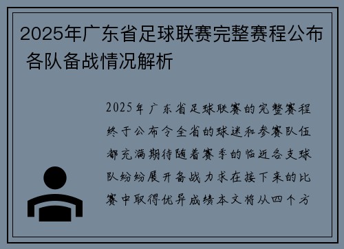 2025年广东省足球联赛完整赛程公布 各队备战情况解析