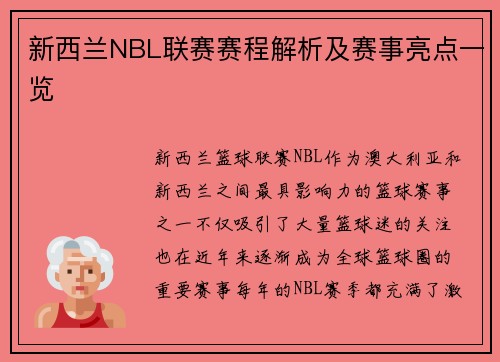 新西兰NBL联赛赛程解析及赛事亮点一览