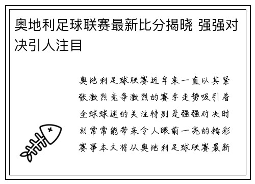 奥地利足球联赛最新比分揭晓 强强对决引人注目