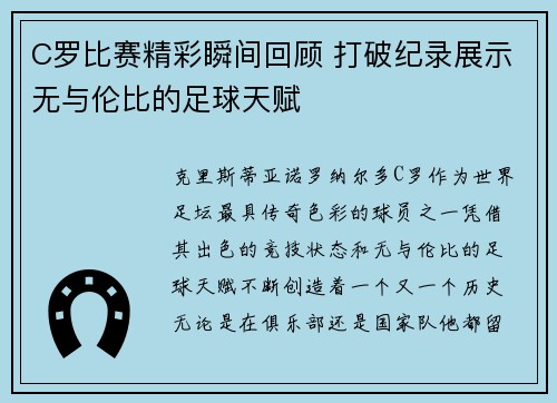 C罗比赛精彩瞬间回顾 打破纪录展示无与伦比的足球天赋