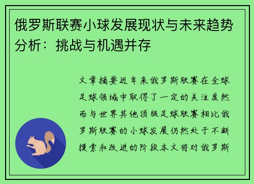 俄罗斯联赛小球发展现状与未来趋势分析：挑战与机遇并存