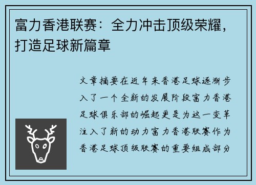 富力香港联赛：全力冲击顶级荣耀，打造足球新篇章