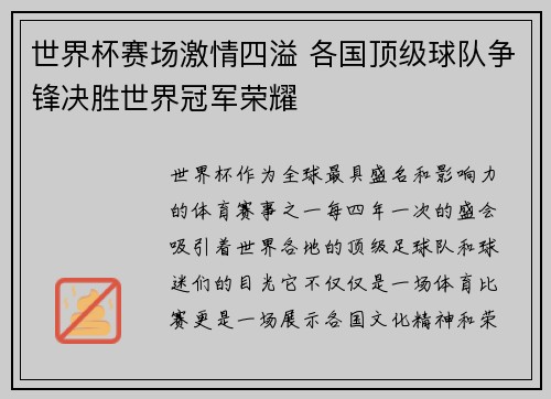 世界杯赛场激情四溢 各国顶级球队争锋决胜世界冠军荣耀