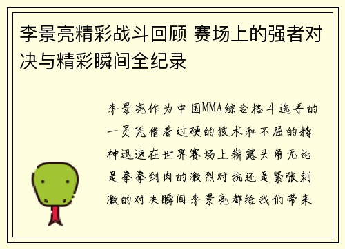 李景亮精彩战斗回顾 赛场上的强者对决与精彩瞬间全纪录