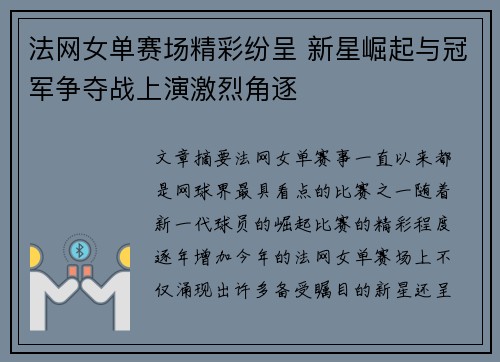 法网女单赛场精彩纷呈 新星崛起与冠军争夺战上演激烈角逐